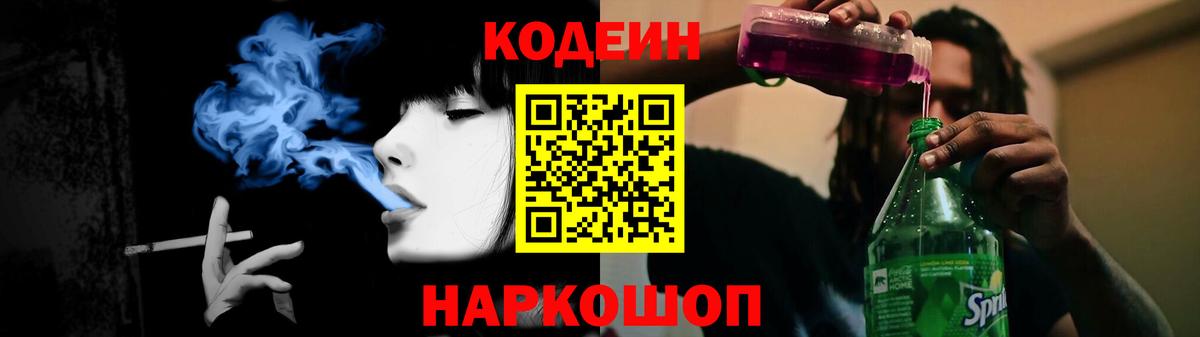 Кодеиновый сироп Lean Purple Drank Сочи